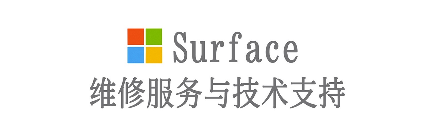 松桃surface产品维修服务中心